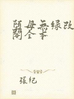 堕母无绿改笔趣阁全本