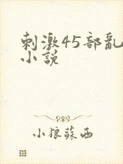 刺激45部乱亲小说