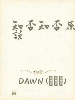 知否知否原著小说