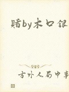 赌by木口银