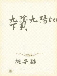 九阴九阳txt下载