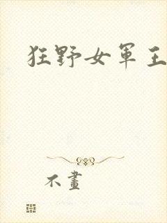 狂野女军王