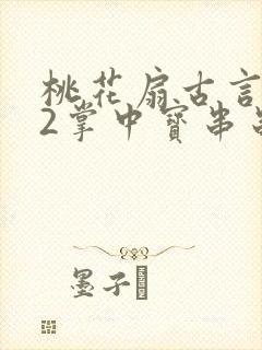 桃花扇古言1v2掌中宝串串香