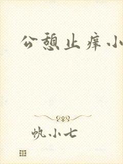 公憩止痒小说
