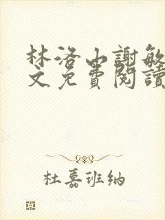 林洛山谢敏慧全文免费阅读笔趣阁