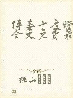 侍妾十夜灯小说全文免费最新阅读