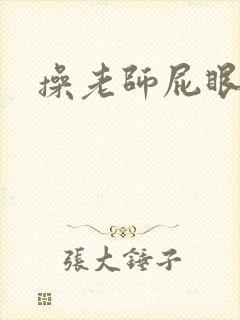 操老师屁眼小说