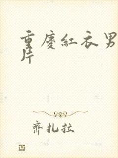 重庆红衣男孩图片