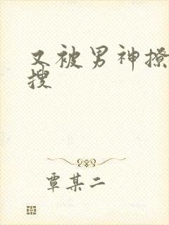 又被男神撩上热搜