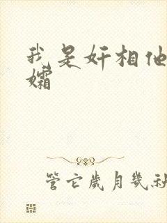 我是奸相他哥遗孀