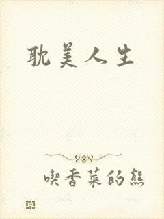 耽美人生