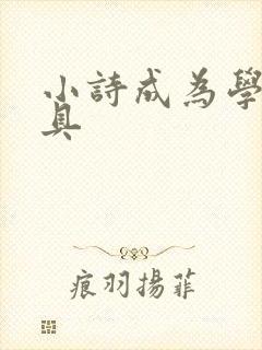 小诗成为学校教具