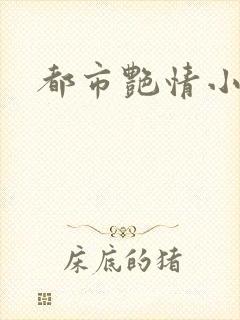 都市艳情小说