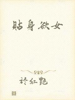 贴身欲女