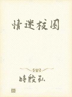 情迷校园