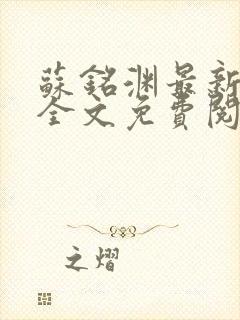 苏铭渊最新章节全文免费阅读