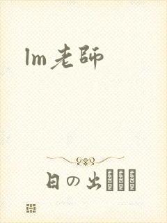 lm老师