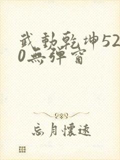 武动乾坤5200无弹窗