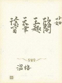 徐天王欣茹无弹窗笔趣阁