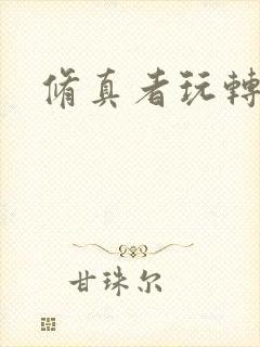 修真者玩转网游