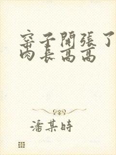 窑子开张了吃肉肉长高高