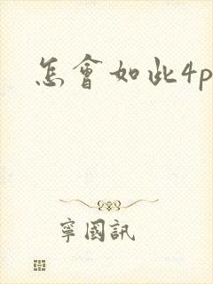 怎会如此4ph