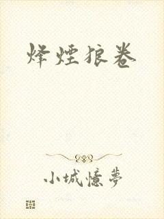 烽烟狼卷