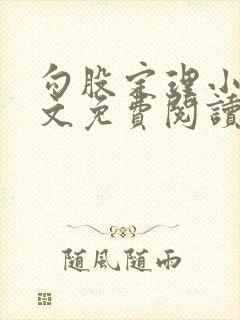 勾股定理小说全文免费阅读无弹窗笔趣阁