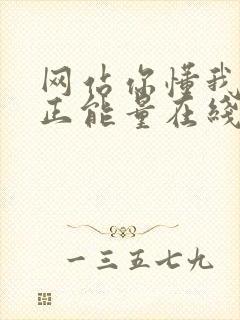 网站你懂我意思正能量在线观看免费软件小说