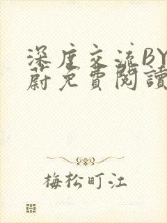 深度交流BY蔚蔚免费阅读