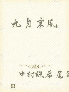 九月寒风