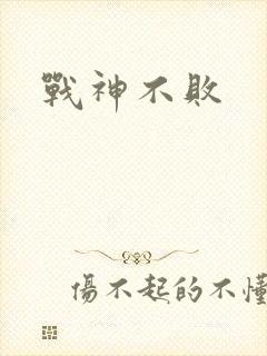 战神不败
