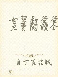 女儿和爸爸小说免费阅读全文