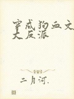 穿成狗血文中的大反派