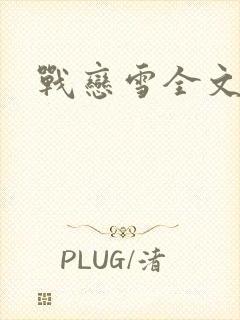 战恋雪全文阅读