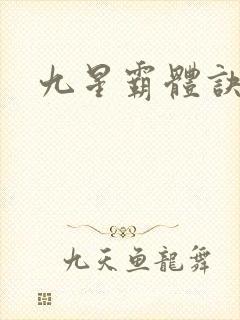 九星霸体诀