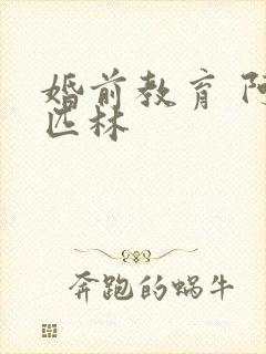 婚前教育 阿司匹林