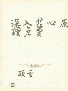 深入花心原文阅读免费