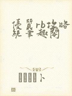 优质rb攻略系统笔趣阁