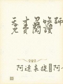 天才召唤师全文免费阅读