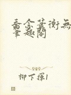 乔念萧衡无弹窗笔趣阁