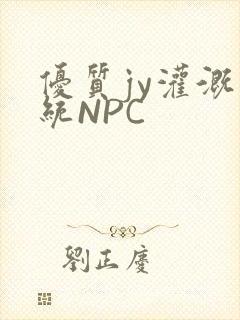 优质jy灌溉系统NPC
