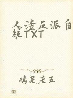 人渣反派自救系统TXT
