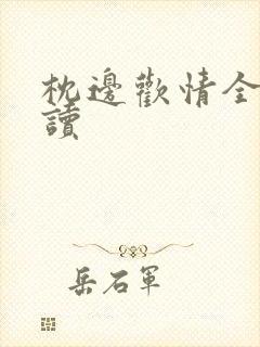 枕边欢情全文阅读