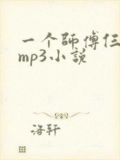 一个师傅仨徒弟mp3小说