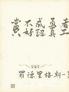 当不成勇者的我只好认真工作了