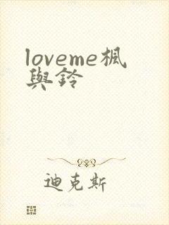 loveme枫与铃