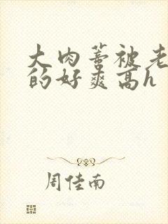 大肉蒂被老头嘬的好爽高h