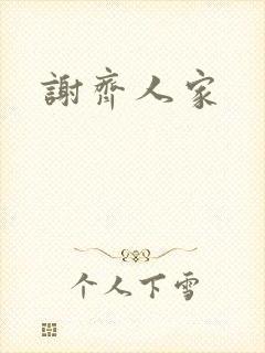 谢齐人家