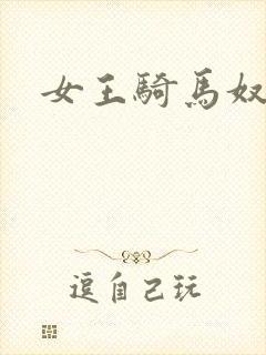 女王骑马奴